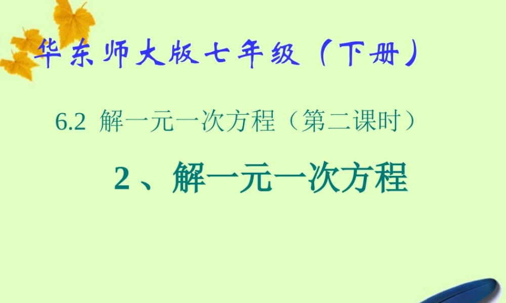 七年级数学下册 6.2 解一元一次方程(2)课件 华东师大版 课件
