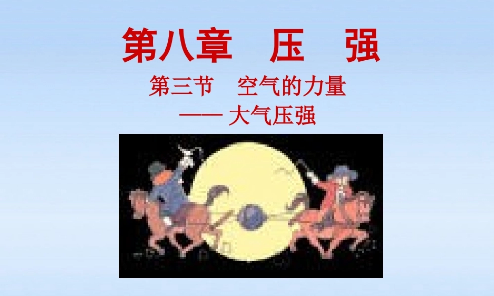 八年级物理 8.3空气的力量课件 沪科版 课件