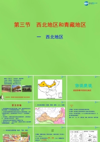 八年级地理下册 5.3.1 西北地区课件 (新版)湘教版