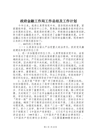 政府金融工作局工作总结及工作计划