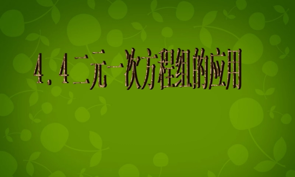 七年级数学下册 4.4 二元一次方程的应用课件 浙教版 课件