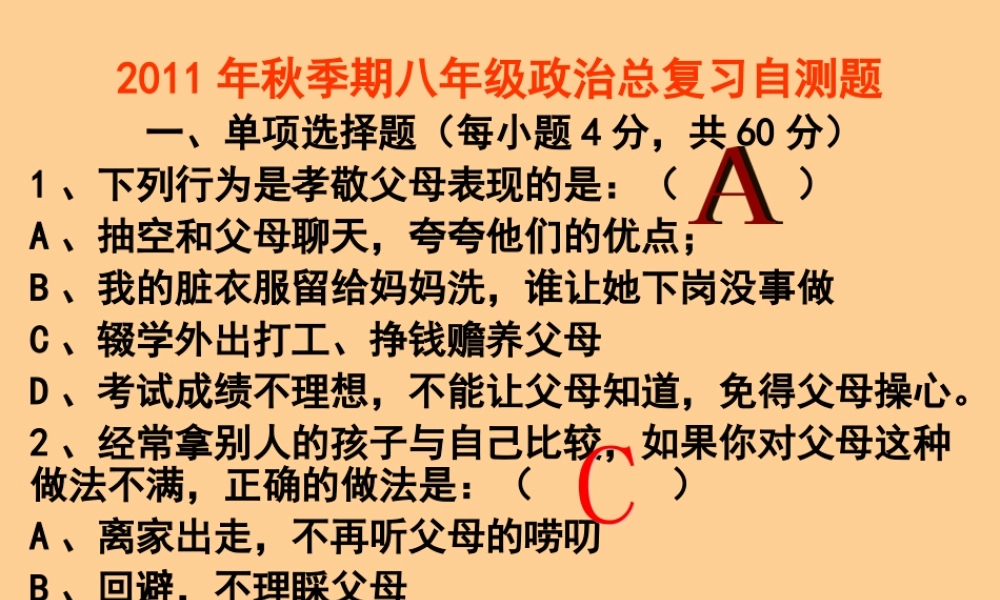 八年级政治秋季期总复习自测题课件 教科版 课件