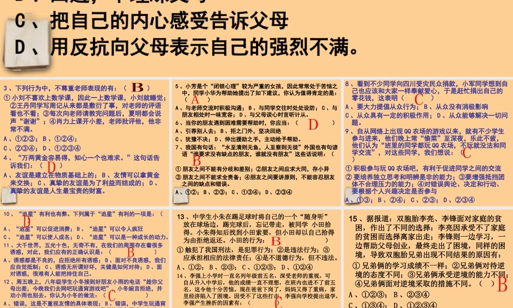 八年级政治秋季期总复习自测题课件 教科版 课件