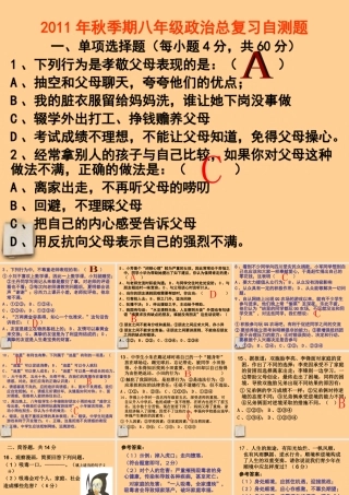 八年级政治秋季期总复习自测题课件 教科版 课件