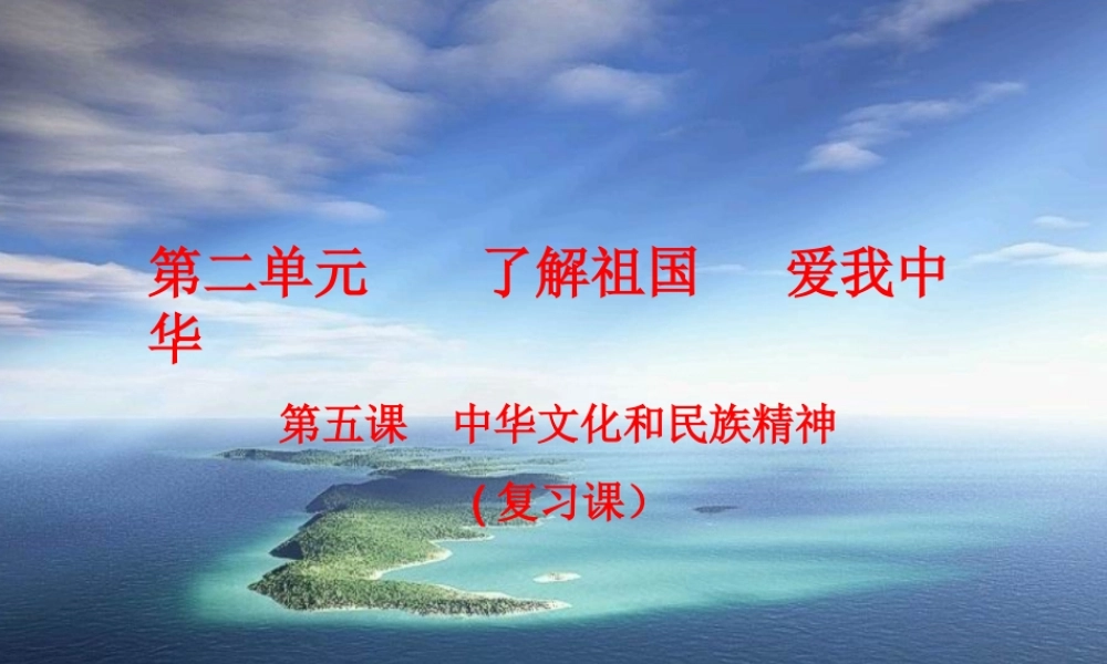 九年级政治 第二单元(中华文化与民族精神)课件 人教新课标版 课件