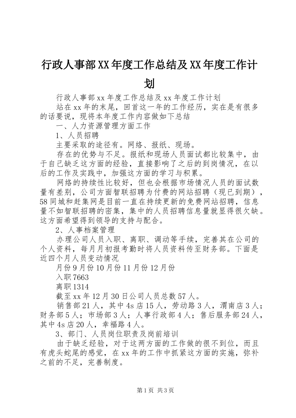 行政人事部XX年度工作总结及XX年度工作计划_第1页