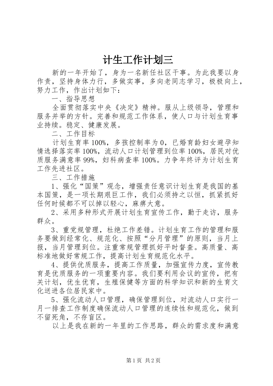 计生工作计划三_第1页