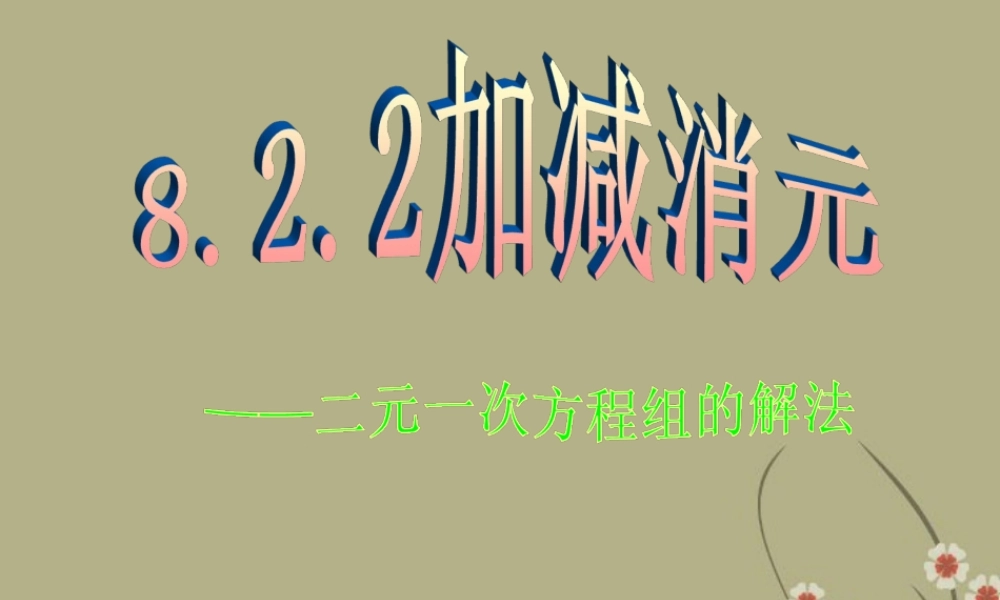 中学七年级数学下册(8.2.2加减消元--二元一次方程组的解法)课件2 新人教版 课件