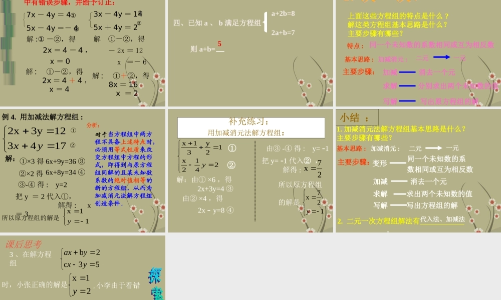 中学七年级数学下册(8.2.2加减消元--二元一次方程组的解法)课件2 新人教版 课件