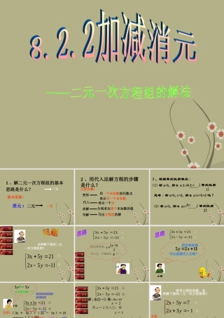 中学七年级数学下册(8.2.2加减消元--二元一次方程组的解法)课件2 新人教版 课件