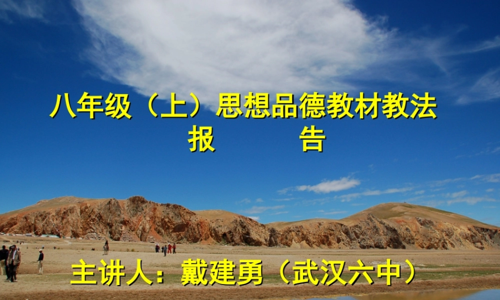 八年级政治 思想品德教材教法1、2单元课件