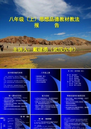 八年级政治 思想品德教材教法1、2单元课件