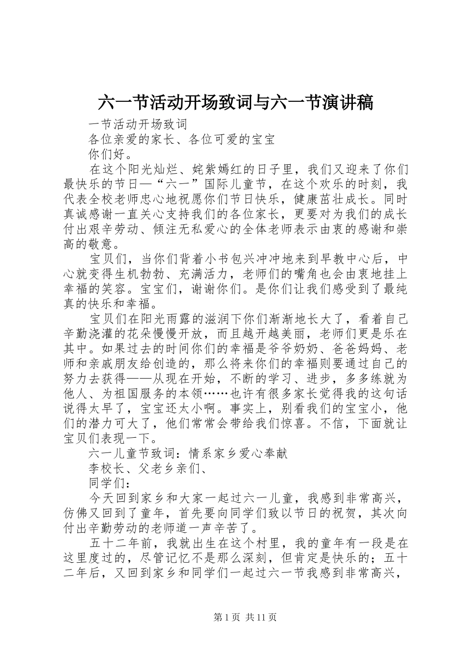 六一节活动开场致词与六一节演讲稿_第1页