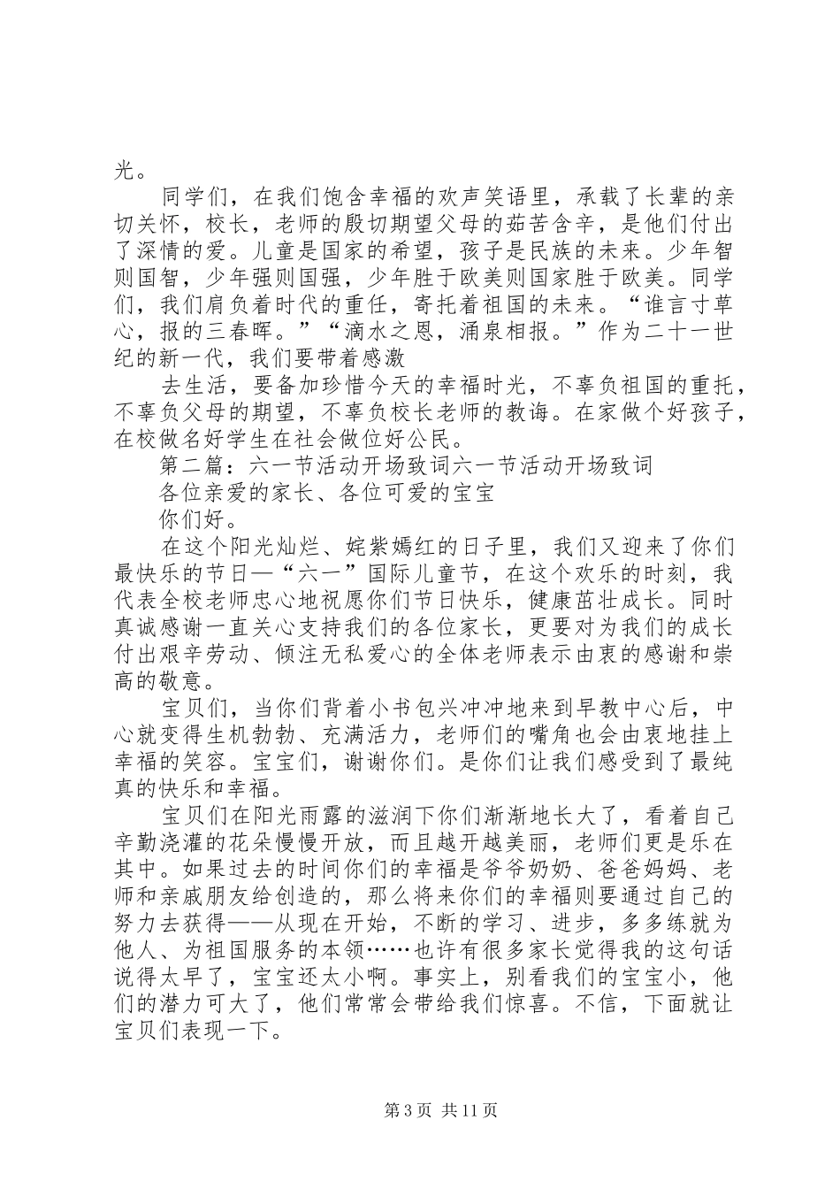 六一节活动开场致词与六一节演讲稿_第3页