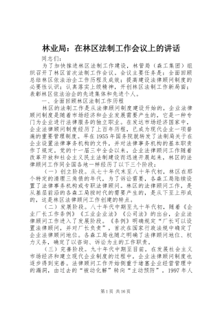 林业局：在林区法制工作会议上的讲话