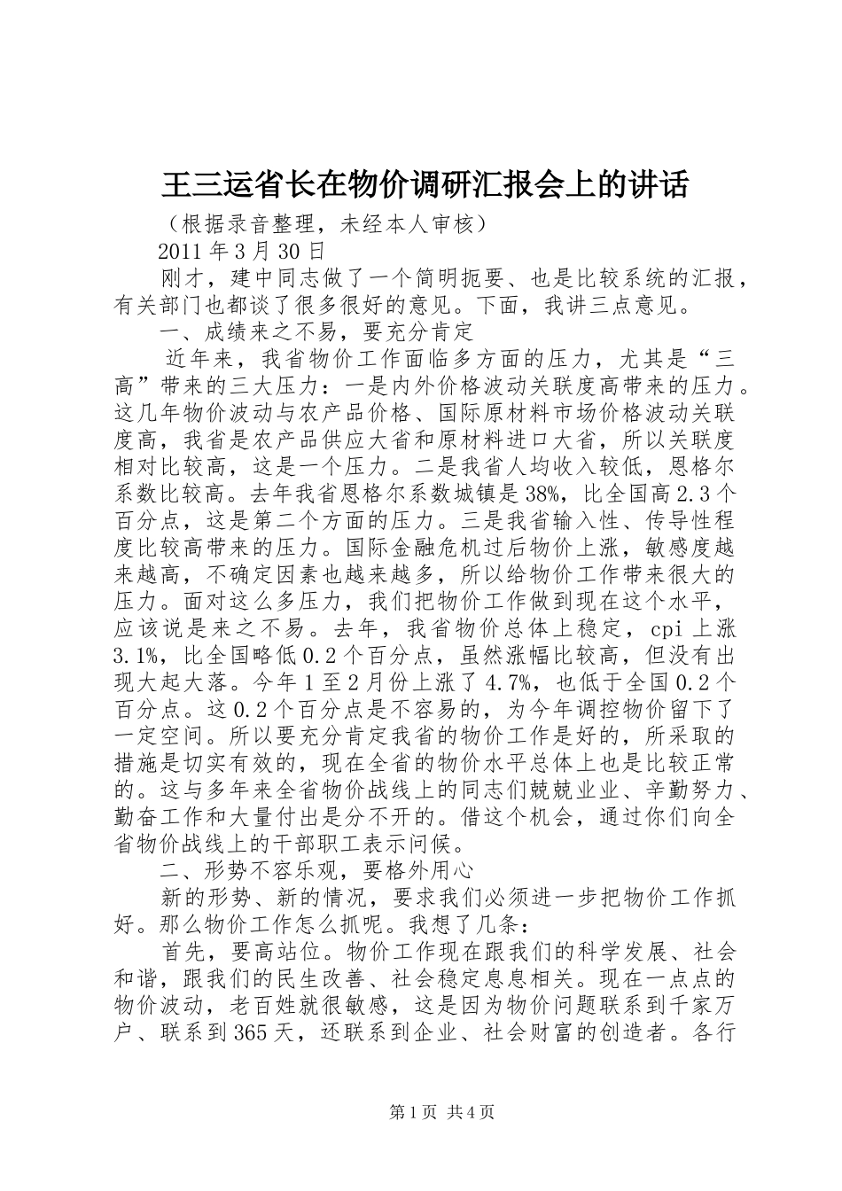王三运省长在物价调研汇报会上的讲话_第1页