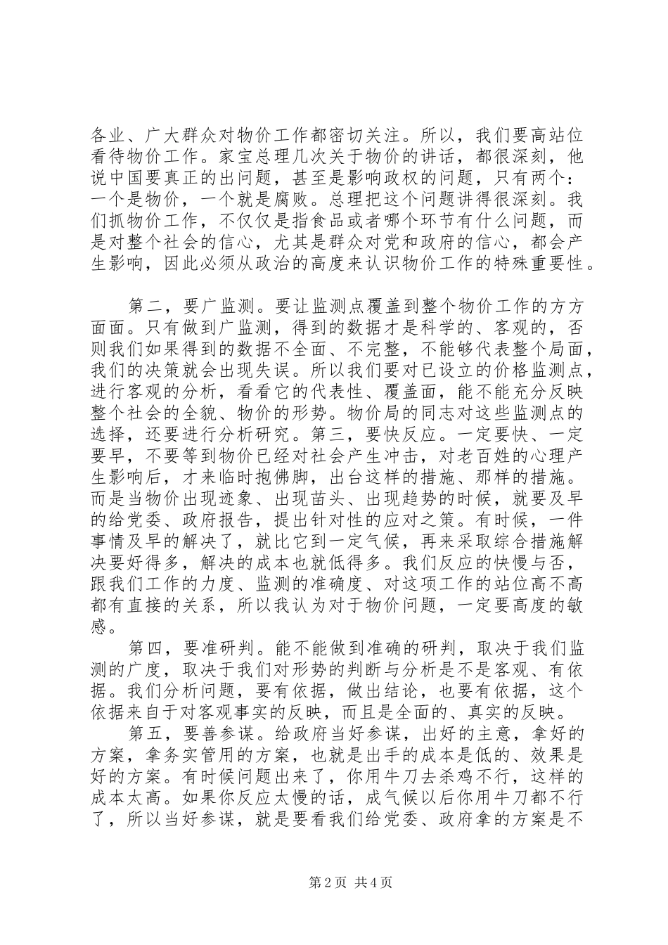 王三运省长在物价调研汇报会上的讲话_第2页