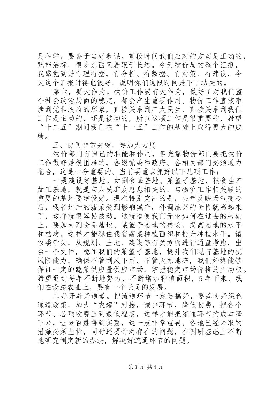 王三运省长在物价调研汇报会上的讲话_第3页
