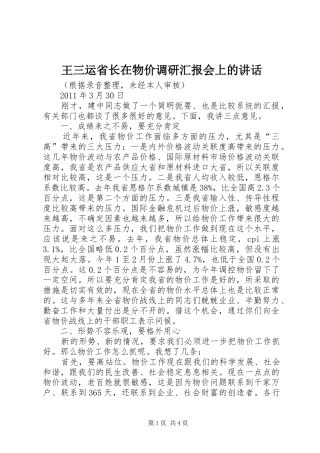 王三运省长在物价调研汇报会上的讲话