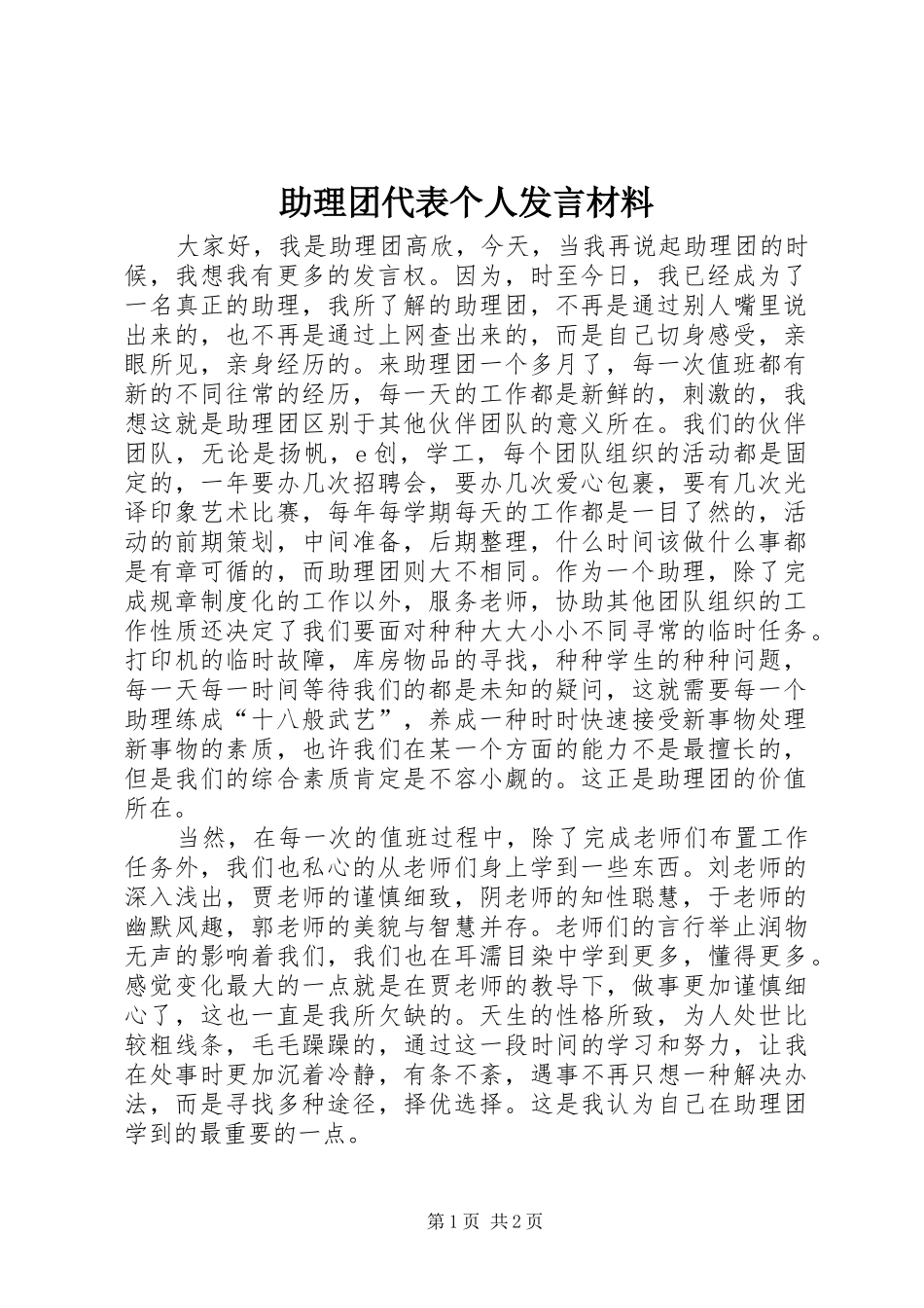 助理团代表个人发言材料_第1页