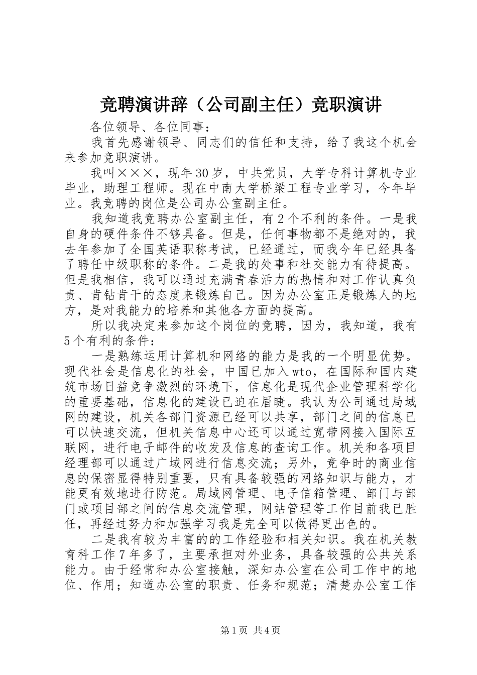 竞聘演讲辞（公司副主任）竞职演讲_第1页