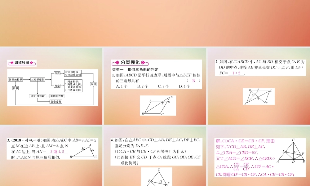 九年级数学上册 第4章 图形的相似本章知识分类强化作业课件 (新版)北师大版 课件