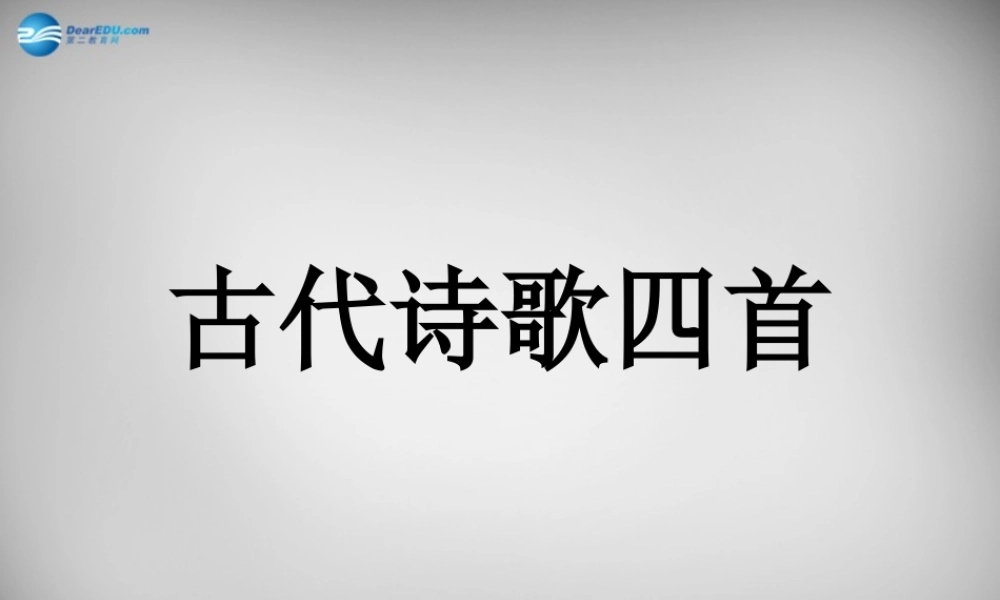中学七年级语文上册 第15课 诗四首课件 (新版)新人教版 课件