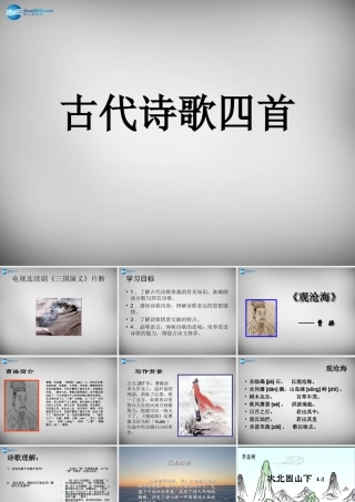 中学七年级语文上册 第15课 诗四首课件 (新版)新人教版 课件