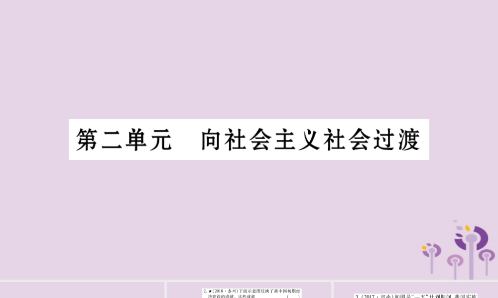 中考历史复习 第一篇 教材系统复习 第3板块 中国现代史 第2单元 向社会主义社会过渡(习题)课件