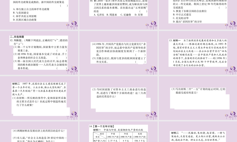 中考历史复习 第一篇 教材系统复习 第3板块 中国现代史 第2单元 向社会主义社会过渡(习题)课件