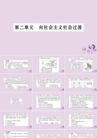 中考历史复习 第一篇 教材系统复习 第3板块 中国现代史 第2单元 向社会主义社会过渡(习题)课件