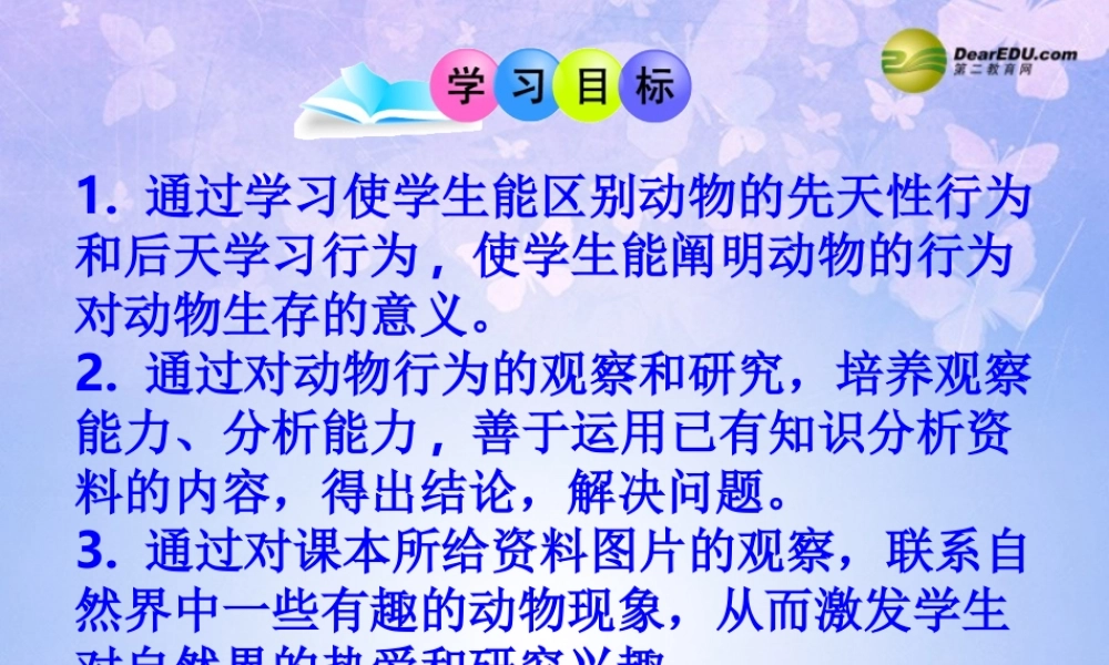 八年级生物上册 第五单元 第二章 第二节 先天性行为和学习行为课件 新人教版 课件