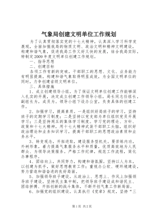气象局创建文明单位工作规划