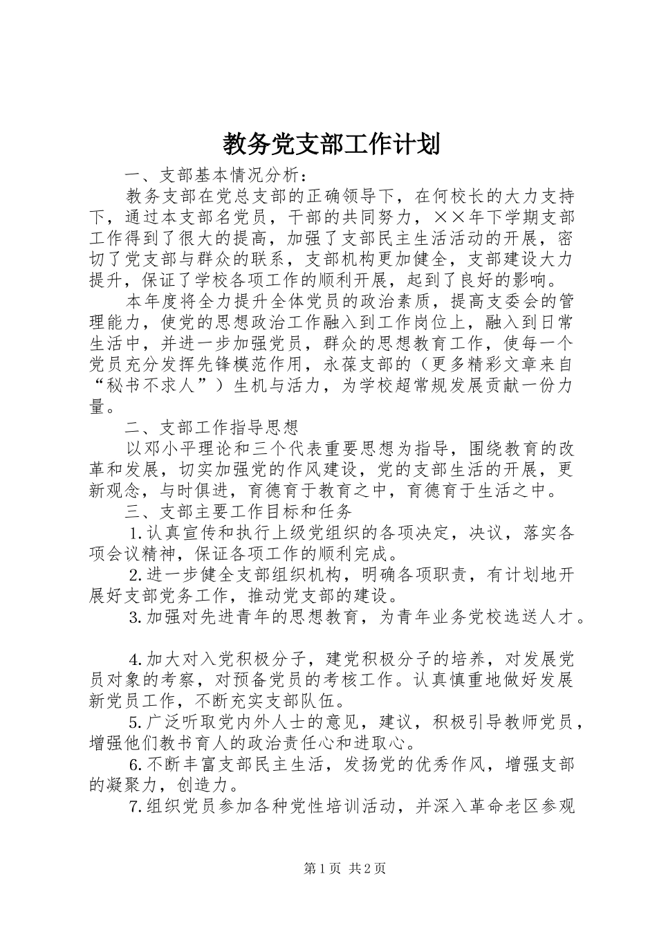 教务党支部工作计划_第1页