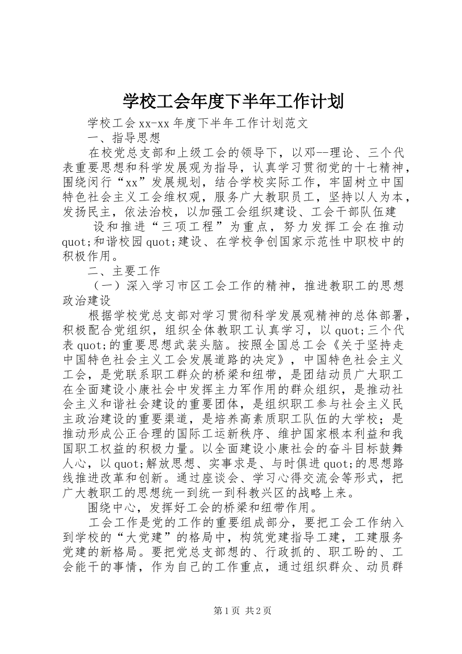 学校工会年度下半年工作计划_第1页
