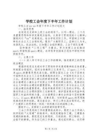 学校工会年度下半年工作计划