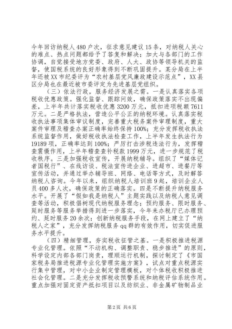 市国税局上半年工作总结和下半年工作计划_1_第2页