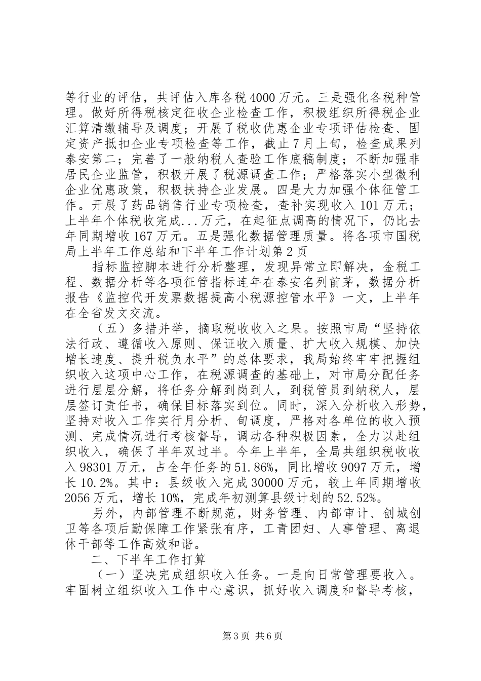 市国税局上半年工作总结和下半年工作计划_1_第3页