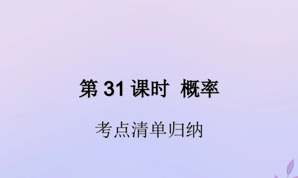 中考数学复习 第31课时 概率 1 考点清单归纳(基础知识梳理)课件