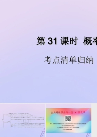 中考数学复习 第31课时 概率 1 考点清单归纳(基础知识梳理)课件