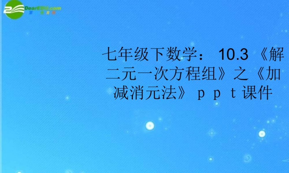 七年级数学下册 10.3(解二元一次方程组)之(加减消元法)课件 苏科版 课件