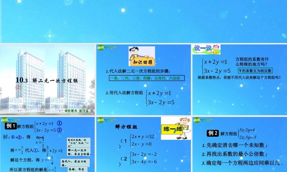 七年级数学下册 10.3(解二元一次方程组)之(加减消元法)课件 苏科版 课件