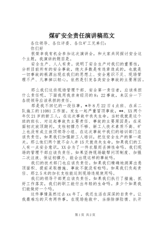 煤矿安全责任演讲稿范文