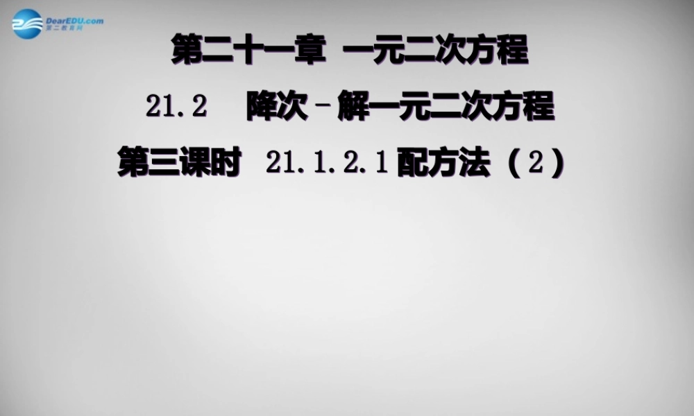 广东省怀集县九年级数学上册 21.2.1 配方法课件2 (新版)新人教版 课件