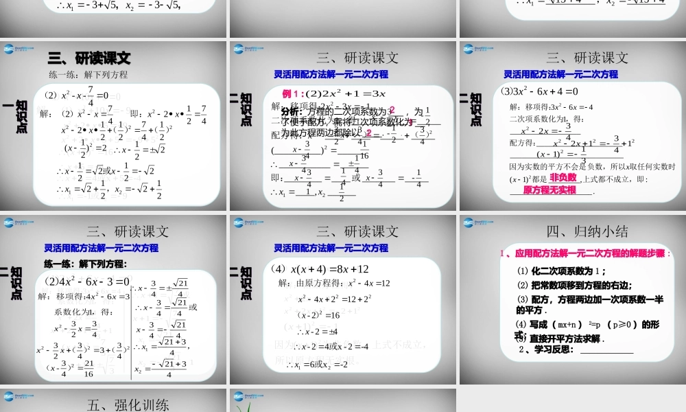 广东省怀集县九年级数学上册 21.2.1 配方法课件2 (新版)新人教版 课件