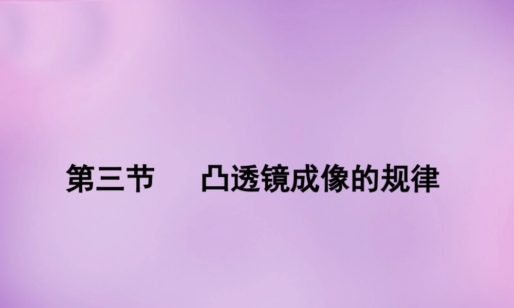 八年级物理上册 第五章 第三节 凸透镜成像的规律课件 (新版)新人教版 课件