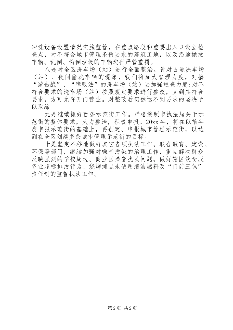 学校工作计划[XX年城管工作计划例文]_第2页