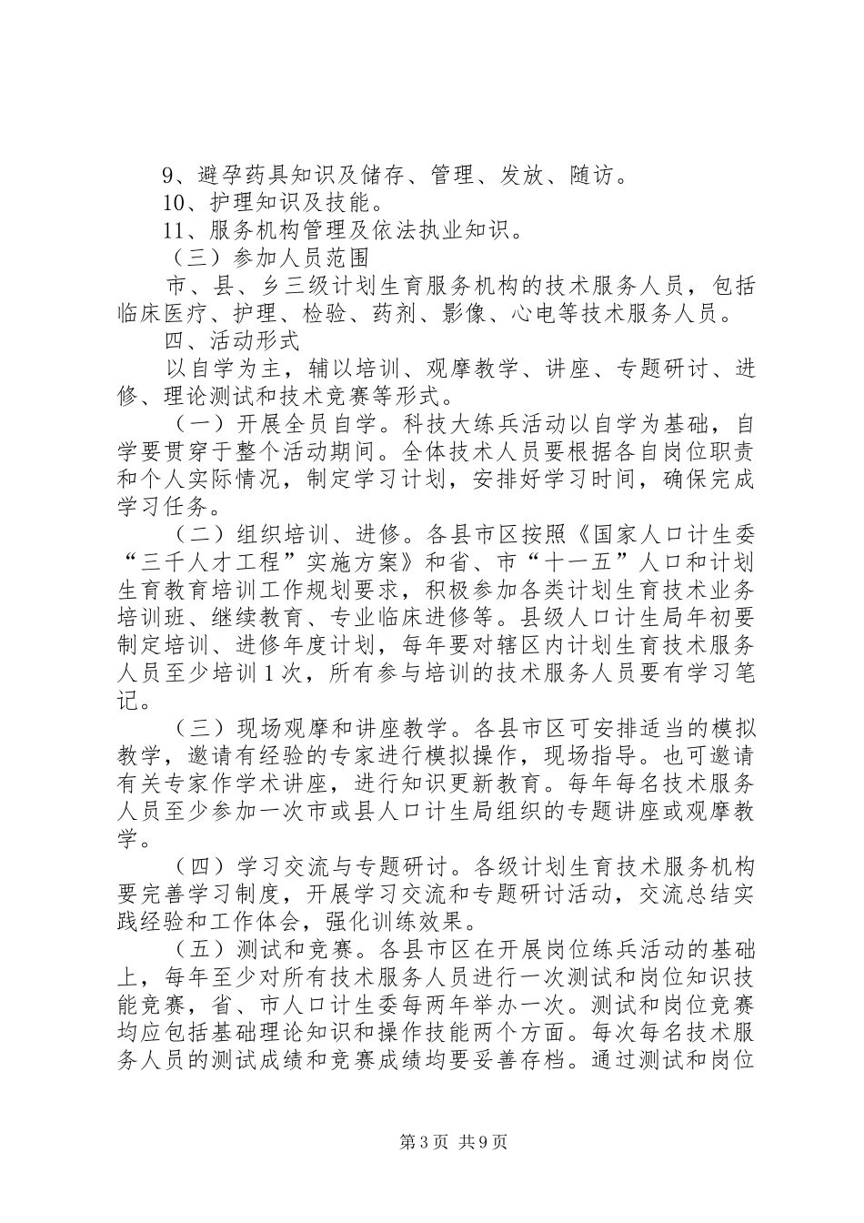 市计划生育科技实施方案_第3页