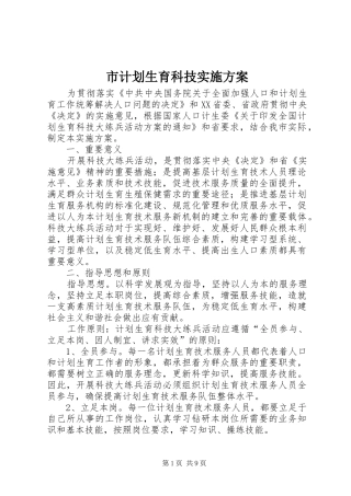 市计划生育科技实施方案