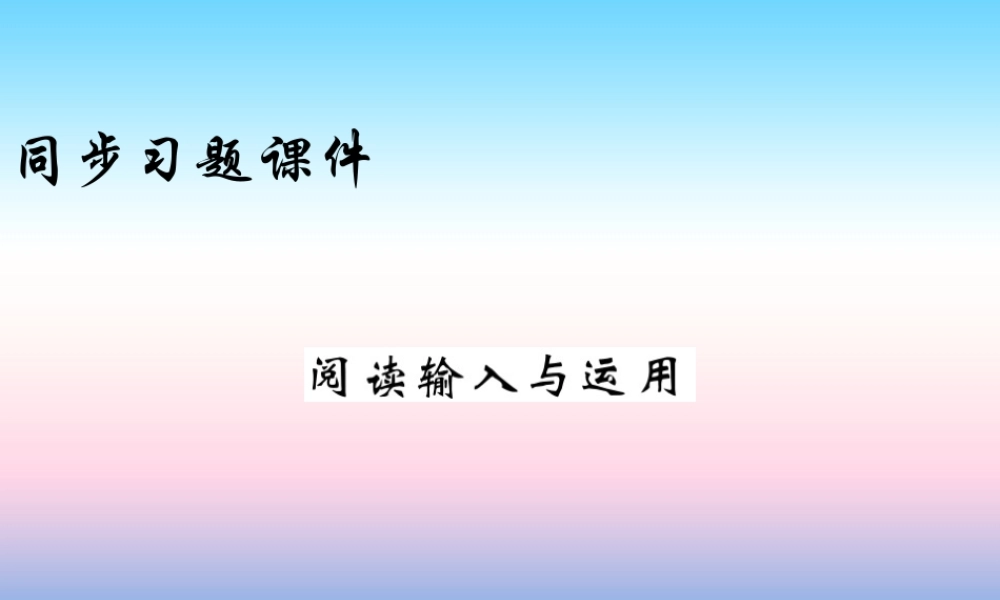 九年级英语上册 Unit 6 Movies and Theater阅读输入与应用习题课件 (新版)冀教版 课件